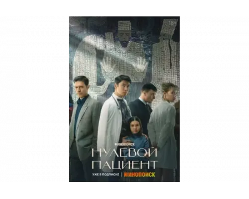 Нулевой пациент   сериал смотреть