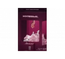 Нулевые   сериал