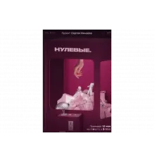 Нулевые   сериал