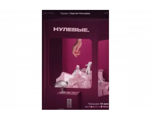 Нулевые   сериал смотреть