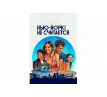 Нью-Йорк, или Не считается   сериал