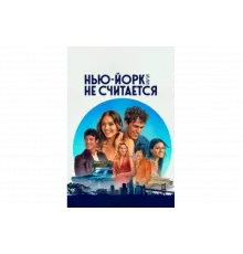 Нью-Йорк, или Не считается   сериал