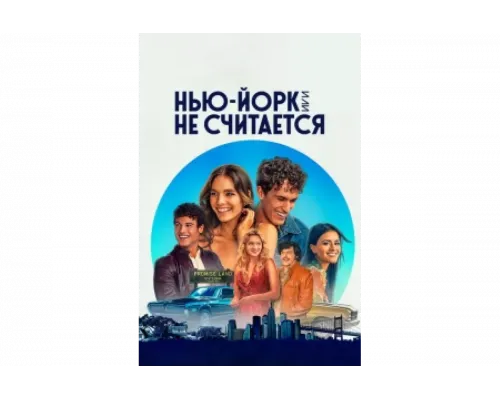 Нью-Йорк, или Не считается   сериал смотреть