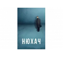 Нюхач   сериал