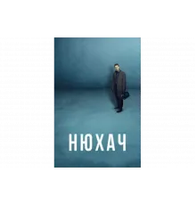 Нюхач   сериал