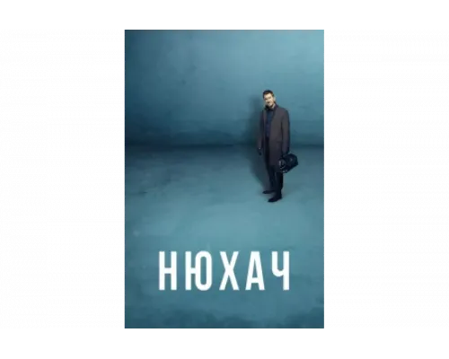 Нюхач   сериал смотреть