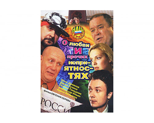 О любви и прочих неприятностях   сериал смотреть