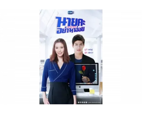 О, мой босс   сериал смотреть