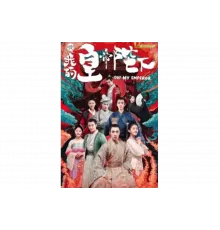 О, мой император   сериал