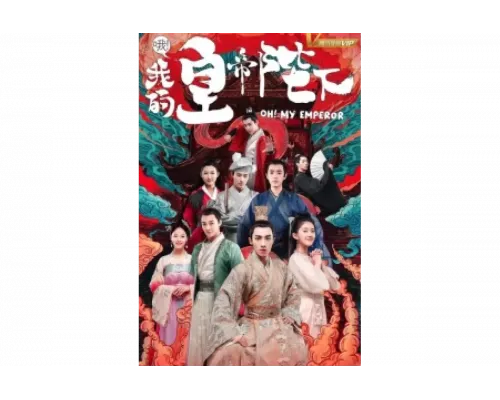О, мой император   сериал смотреть
