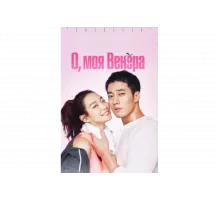 О, моя Венера   сериал
