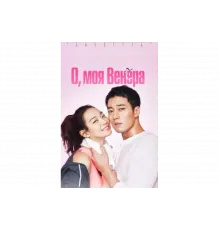 О, моя Венера   сериал