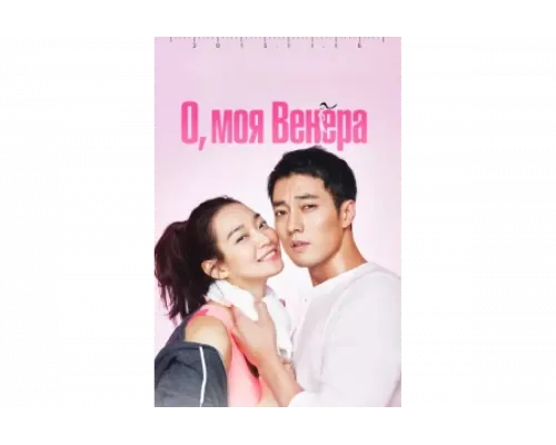 О, моя Венера   сериал смотреть