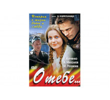 О тебе...   сериал