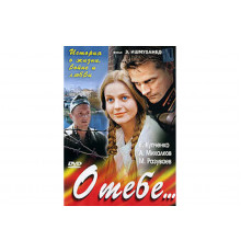 О тебе...   сериал