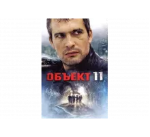 Объект 11   сериал