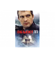 Объект 11   сериал