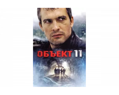 Объект 11   сериал смотреть