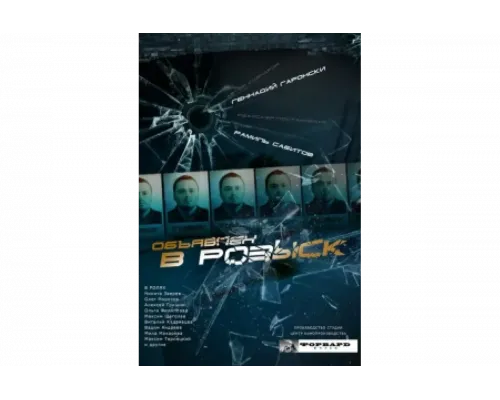 Объявлен в розыск   сериал смотреть