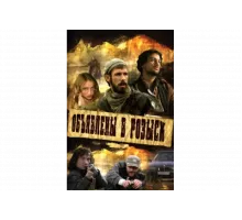 Объявлены в розыск   сериал