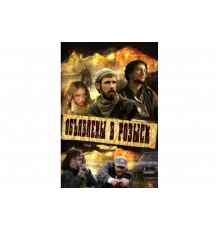 Объявлены в розыск   сериал