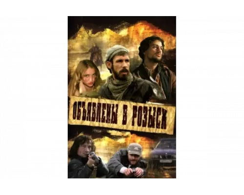 Объявлены в розыск   сериал смотреть