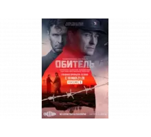 Обитель   сериал