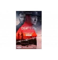 Обитель   сериал