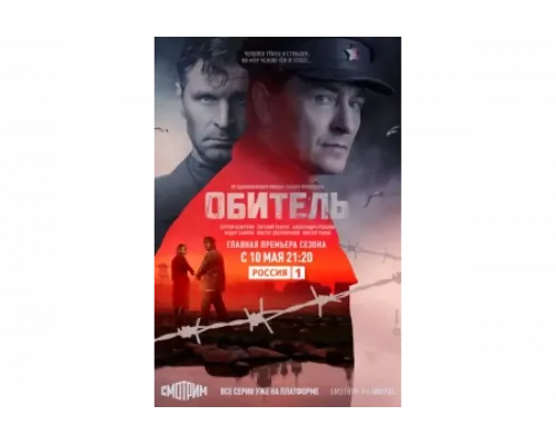 Обитель   сериал смотреть