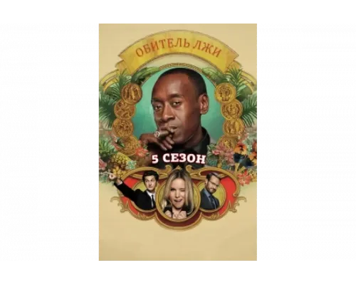 Обитель лжи   сериал смотреть