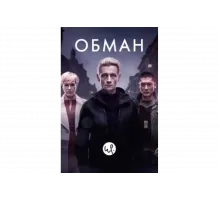 Обман   сериал