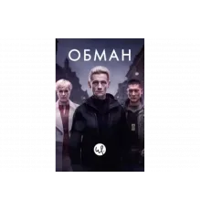 Обман   сериал