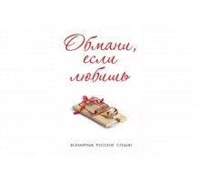 Обмани, если любишь   сериал