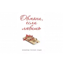 Обмани, если любишь   сериал