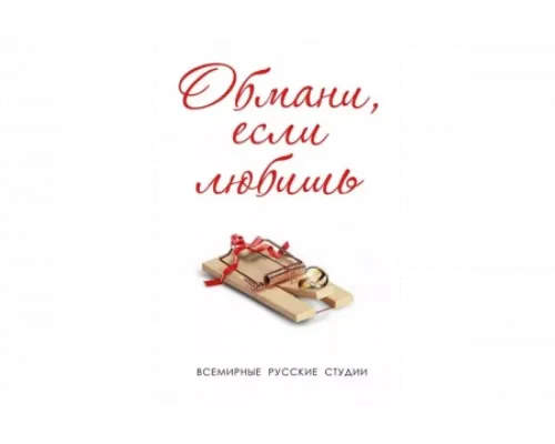 Обмани, если любишь   сериал смотреть