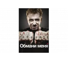 Обмани меня   сериал