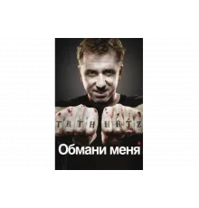 Обмани меня   сериал