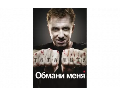 Обмани меня   сериал смотреть