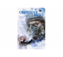 Обнимая небо   сериал