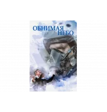 Обнимая небо   сериал