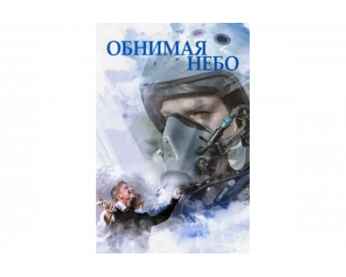 Обнимая небо   сериал смотреть