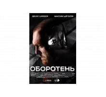 Оборотень   сериал