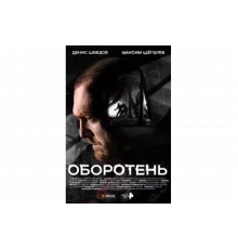 Оборотень   сериал