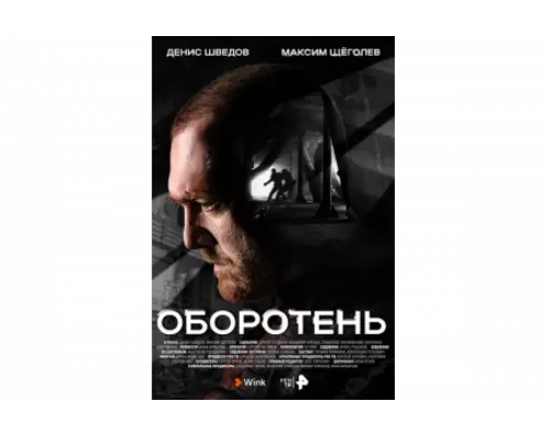 Оборотень   сериал смотреть