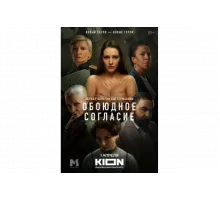 Обоюдное согласие   сериал