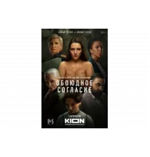 Обоюдное согласие   сериал