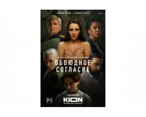 Обоюдное согласие   сериал смотреть