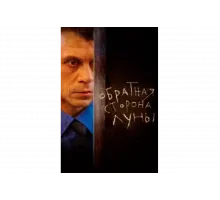 Обратная сторона Луны   сериал