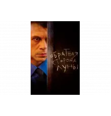 Обратная сторона Луны   сериал