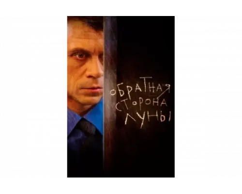 Обратная сторона Луны   сериал смотреть